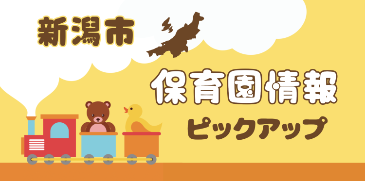 新潟市保育園情報ピックアップ